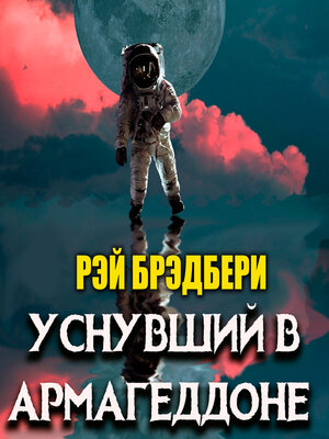 cover image of Уснувший в Армагеддоне